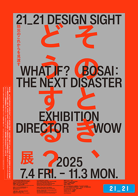 21_21 DESIGN SIGHT Exhibition “What If? BOSAI: The Next Disaster”